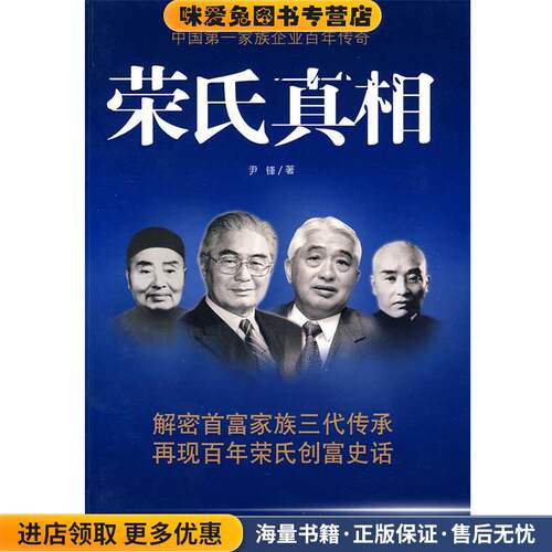 荣氏真相(正版收藏品)尹锋　著当代中国出版社9787801709066