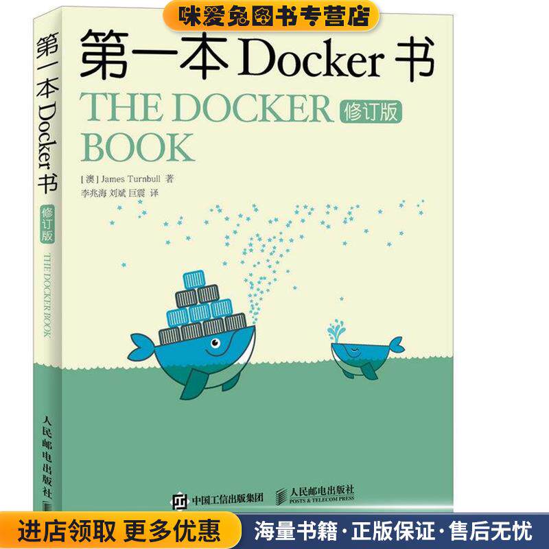 第一本Docker书(正版收藏品)[澳] 詹姆斯·特恩布尔(James Turnbull)人民邮电出版社9787115419330