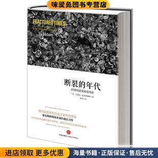 断裂的年代 20世纪的文化与社会(正版收藏品)[英]艾瑞克·霍布斯鲍姆 著,林华 译中信出版社9787508643168