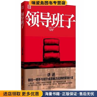 领导班子(正版收藏品)卢苏宁 著云南人民出版社9787222062283