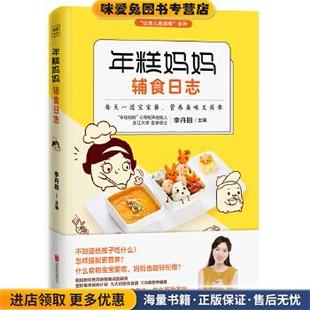 年糕妈妈辅食日志(正版收藏品)李丹阳北京联合出版有限公司出版社9787559612830