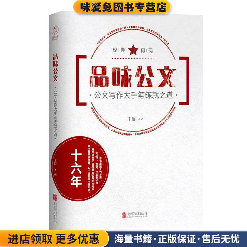 品味公文-公文写作大手笔练就之道(正版收藏品)王群北京联合出版公司9787550270497图片