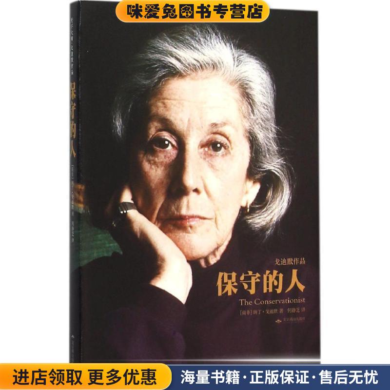 保守的人(正版收藏品)【南非】纳丁·戈迪默　著, 何静芝　译北京燕山出版社9787540238766