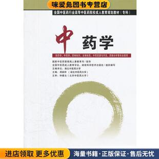 中药学(正版收藏品)周祯祥　主编湖南科技出版社9787535769749