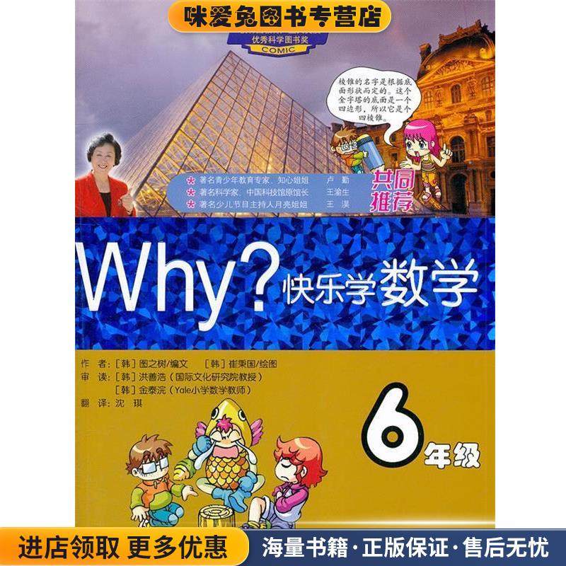 WHY快乐学数学-6年级(正版收藏品)(韩)图之树　编文,(韩)崔秉国　绘,沈琪　译世界知识出版社9787501241101,书籍/杂志/报纸,教材,淘宝优惠券,粉丝福利购,淘宝优惠卷