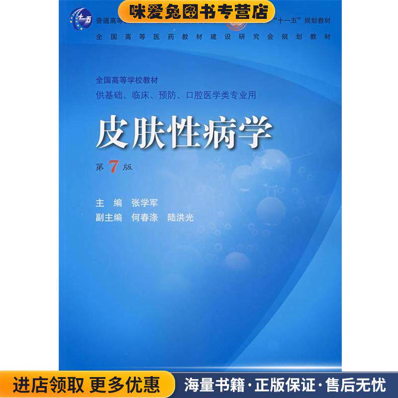 皮肤性病学 第7版 卫生部‘十一五’规划教材(正版收藏品)张学军 主编人民卫生出版社9787117100885