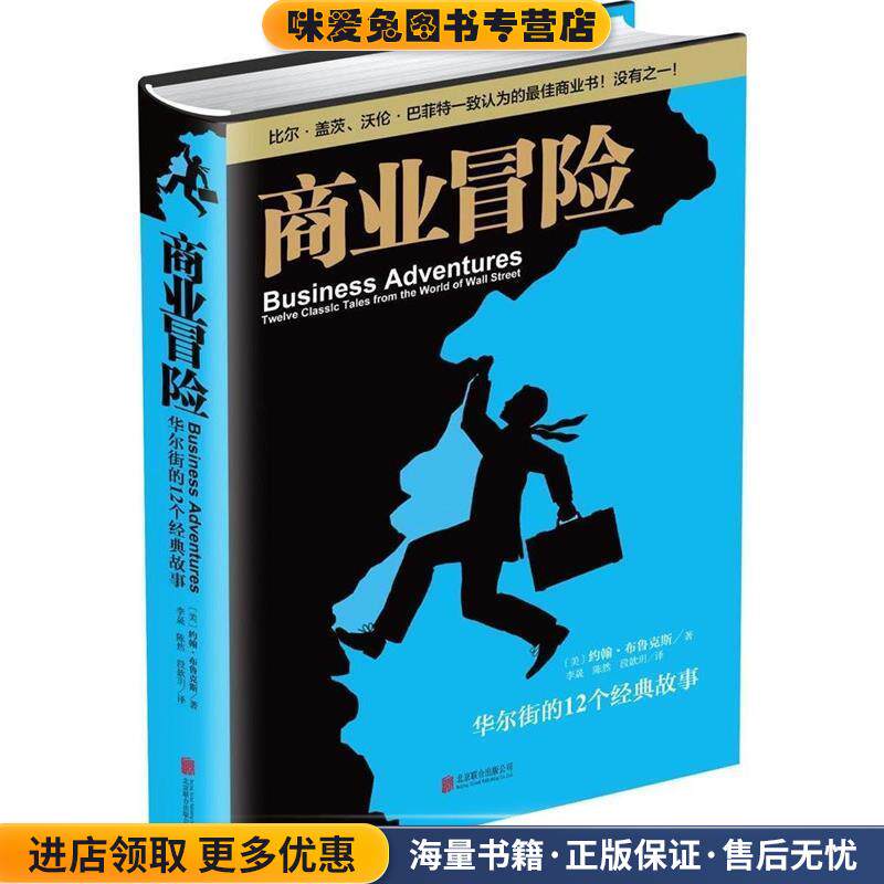 商业冒险(正版收藏品)[美]约翰·布鲁克斯 著,李晟,陈然,段歆玥　译北京联合出版公司9787550251441