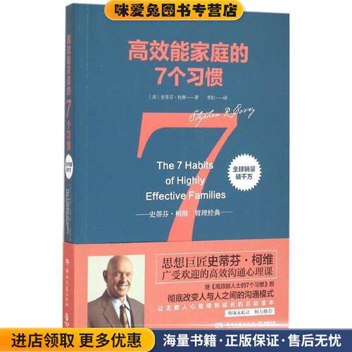 mls高效能家庭的七个习惯(正版收藏品)[美]史蒂芬·柯维(StephenR.Covey) 著湖南文艺出版社9787540474799