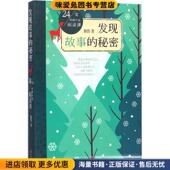 小说阅读课 收藏品 发现故事 24堂经典 秘密 正版 徐鲁 著9787547714607