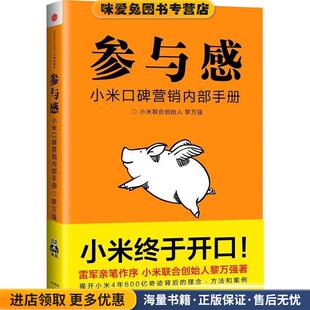 正版收藏品小米口碑营销内部手册:参与感黎万强中信出版社9787508645131