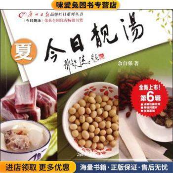 今日靓汤:春(正版收藏品)佘自强 著广州新华出版发行集团，广州出版社9787546206233,书籍/杂志/报纸,饮食营养 食疗,淘宝优惠券,粉丝福利购,淘宝优惠卷