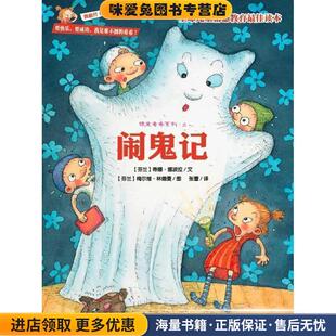 闹鬼记—“顽皮希希系列”之8(正版收藏品)(芬)挪波拉　著,(芬)林德曼　绘,张蕾　译文化发展出版社9787514205602