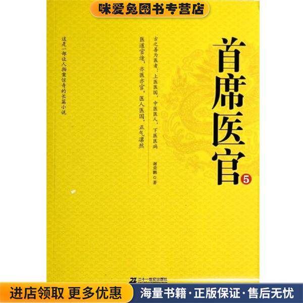 首席医官5(正版收藏品)谢荣鹏　著21世纪出版社9787539187167