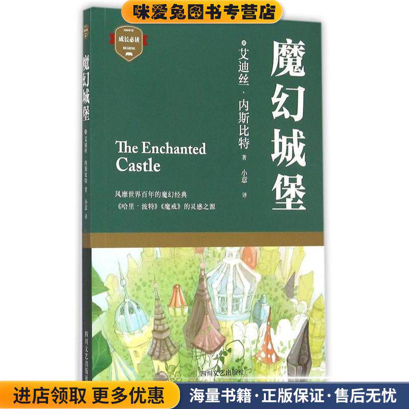 魔幻城堡(正版收藏品)(英)艾迪丝·内斯比特四川文艺出版社9787541140990