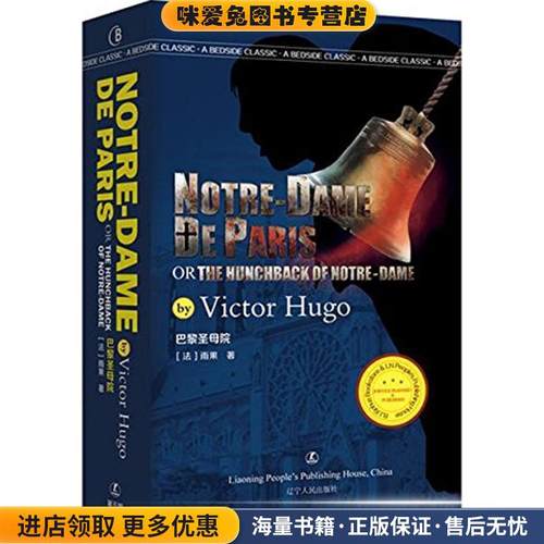 巴黎圣母院 Notre-Dame De Paris 雨果著 经典英语文库(正版收藏品)(法)雨果辽宁人民出版社9787205084424