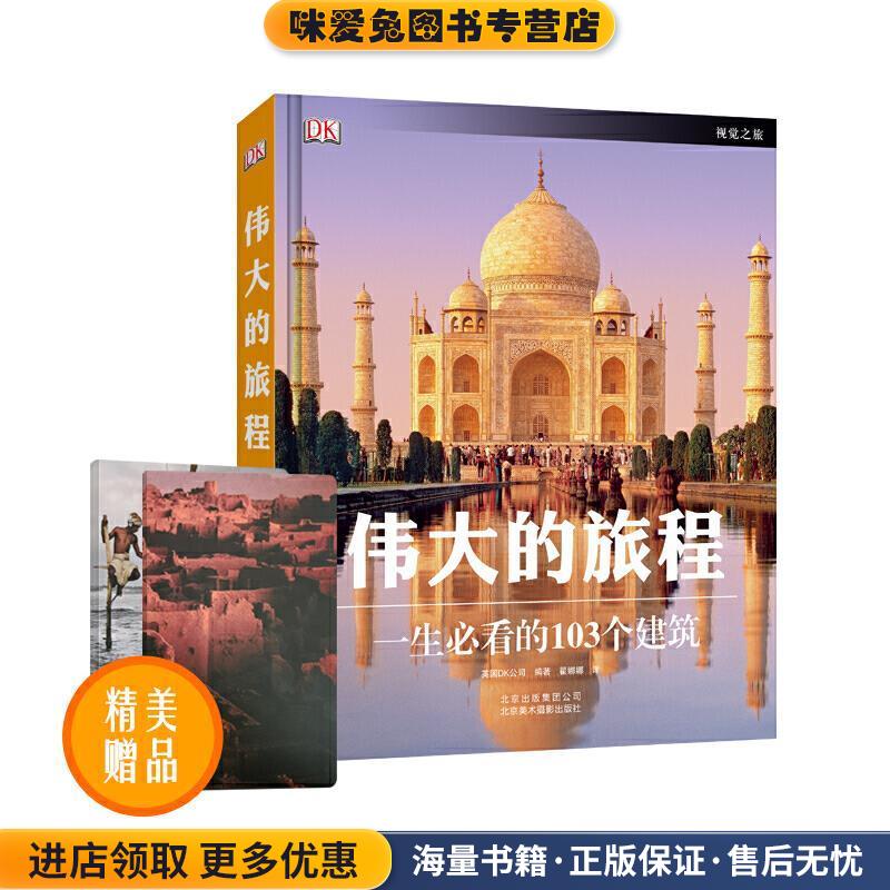 伟大的旅程:一生必看的103个建筑(正版收藏品)英国DK公司编著北京美术摄影出版社9787805015439