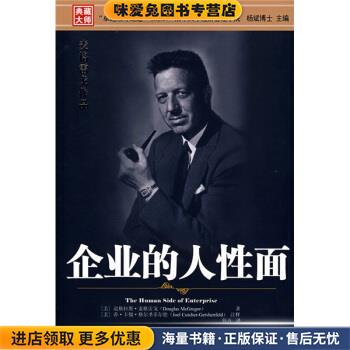 企业的人性面(正版收藏品)[美] 麦格雷戈 著,韩卉 译,[美] 格尔圣菲尔德 注中国人民大学出版社9787300089409