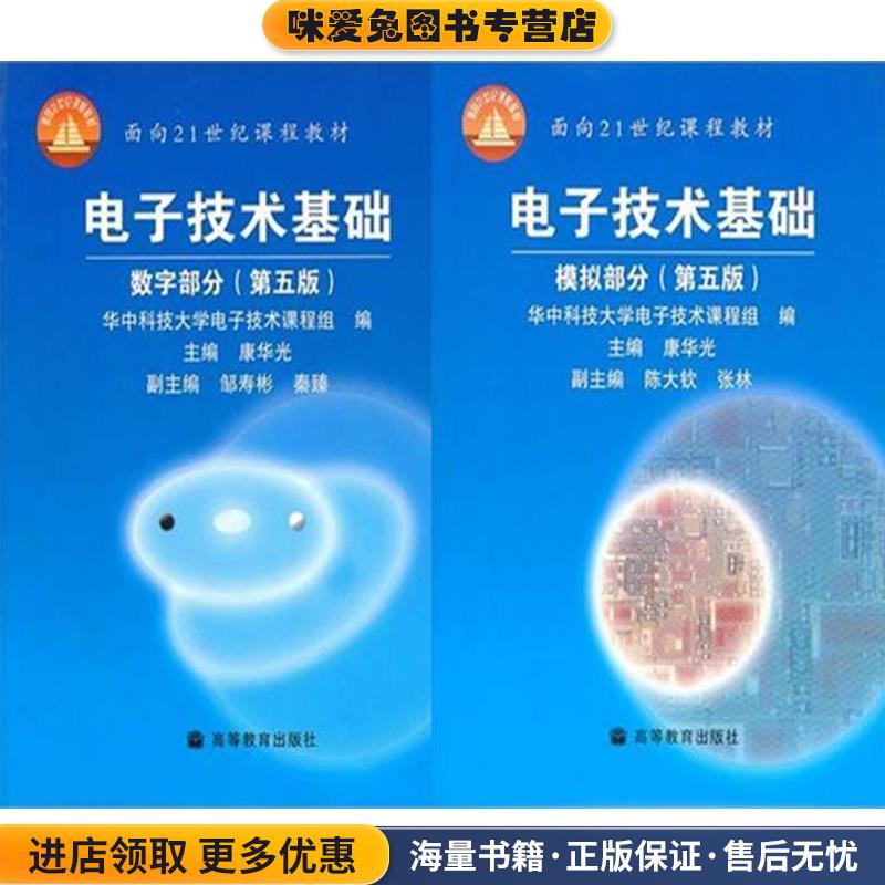 电子技术基础数字部分(正版收藏品)康华光,华中科技大学电子技术课程组 编高等教育出版社9787040177909图片