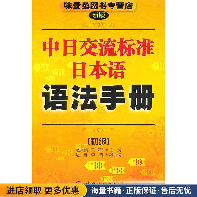 新版中日交流标准日本语语法手册:初级(正版收藏品)赵文娟中国宇航出版社9787802187924