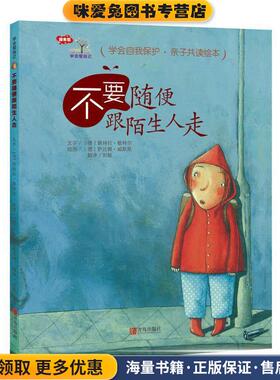 不要随便跟陌生人走(正版收藏品)(德)佩特拉·敏特尔(Petra Monter)青岛出版社9787555252542