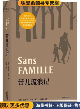 苦儿流浪记(正版收藏品)(法)埃克多·马洛(Hector Malot) 著,白睿 译天津人民出版社有限公司9787201130194