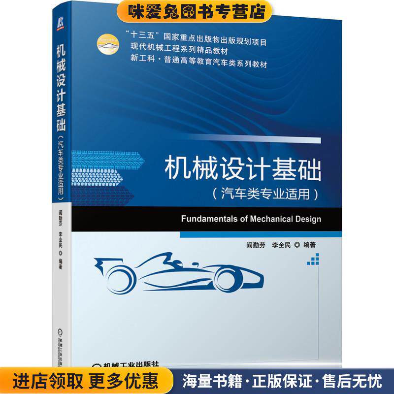 机械设计基础:汽车类专业适用（正版收藏品）阎勤劳李全民 编著机械工业出版社9787111665489