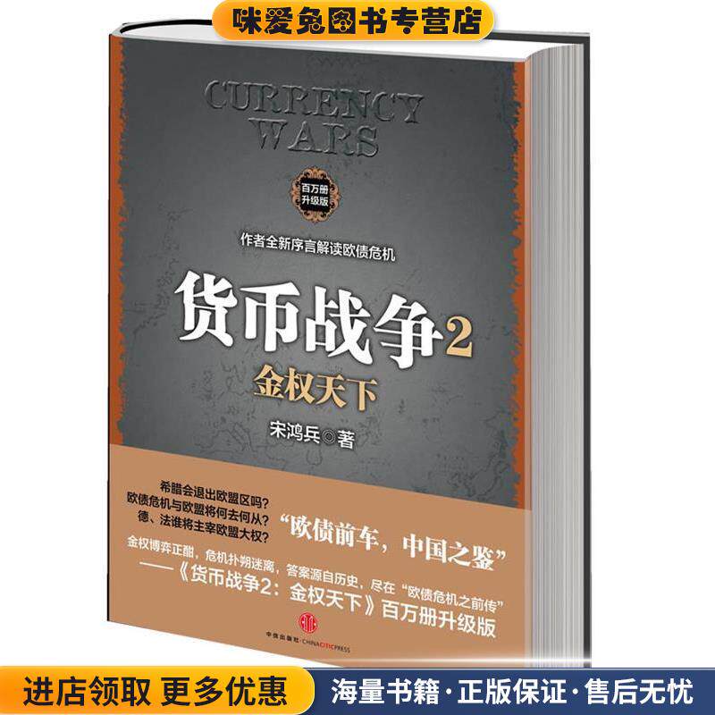 货币战争2:金权天下(正版收藏品)宋鸿兵中信出版社9787508635798图片