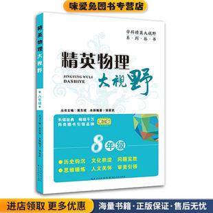 精英物理大视野八年级(正版收藏品)邹少武湖北人民出版社9787216092579