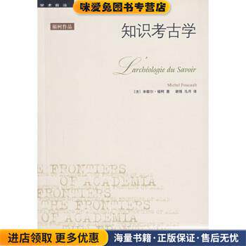知识考古学(正版收藏品)[法]福柯,谢强,马月生活·读书·新知三联书店9787108011701图片
