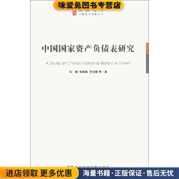 中国国家资产负债表研究(正版收藏品)马骏,张晓蒙,李治国 等 著社会科学文献出版社9787509739174