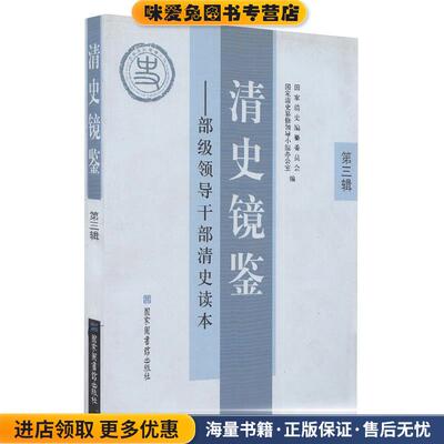 清史镜鉴:部级领导干部清史读本·第三辑(正版收藏品)国家清史编纂委员会,国家清史纂修领导小组办公室　编国家图书馆出版社