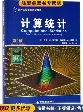 计算统计(正版收藏品)(美)杰夫·H·吉文斯(Geof H.Givens),(美)珍妮弗·A·赫特(Jennifer A.Hoeting) 著,周丙常,孙浩 译西安交通
