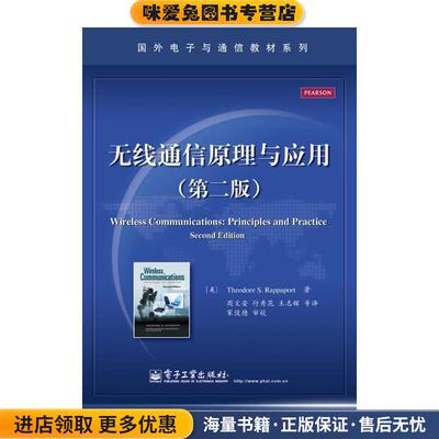 无线通信原理与应用(正版收藏品)(美)拉帕波特电子工业出版社9787121176593