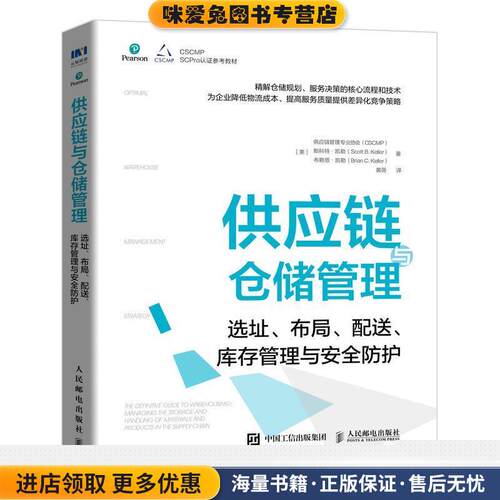 供应链与仓储管理-选址、布局、配送、库存管理与安全防护(正版收藏品)供应链管理专业协会（CSCMP）等人民邮电出版社