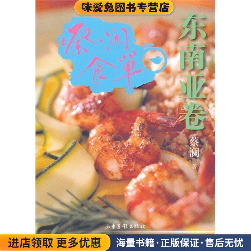 蔡澜食单·东南亚卷(正版收藏品)蔡澜山东画报出版社9787547404911