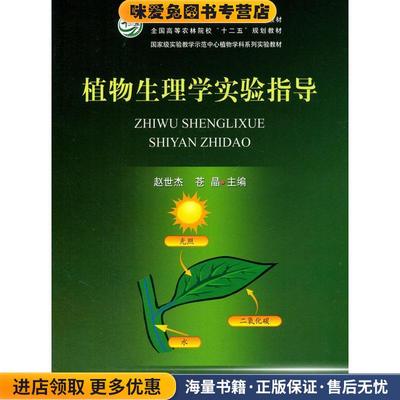 植物生理学实验指导(正版收藏品)赵世杰,苍晶　主编中国农业出版社9787109212886