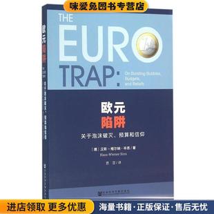Sinn 社9787509781913 预算和信仰 汉斯维尔纳·辛恩 Hans 收藏品 关于泡沫破灭 正版 曹慧社会科学文献出版 欧元 Werner 陷阱