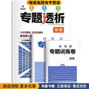 专题透析物理(正版收藏品)江西高校出版社9787549314621