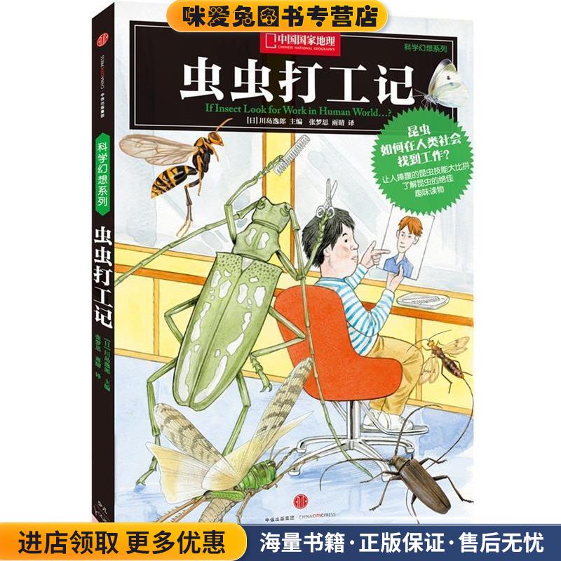 科学幻想系列:虫虫打工记(正版收藏品)(日)川岛逸郎 主编,张梦思,雨晴 译中信出版社9787508653778