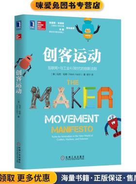 创客运动(正版收藏品)(美)马克哈奇(Mark Hatch)　著,杨宁　译机械工业出版社9787111502340