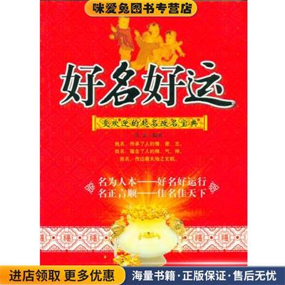 (正版收藏品)好名好运:受欢迎的起名改名宝典张磊 著企业管理出版社9787802552012
