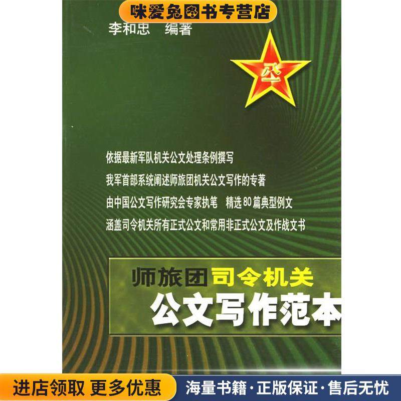 公文写作范本：司令机关(正版收藏品)李和忠 编著长征出版社9787802040694,书籍/杂志/报纸,社会科学其它,淘宝优惠券,粉丝福利购,淘宝优惠卷