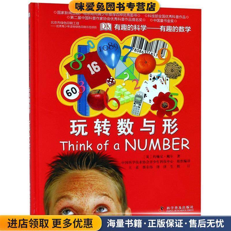 有趣的科学—有趣的数学:玩转数与形(正版收藏品)(英) 约翰尼·鲍尔著科学普及出版社9787110082287