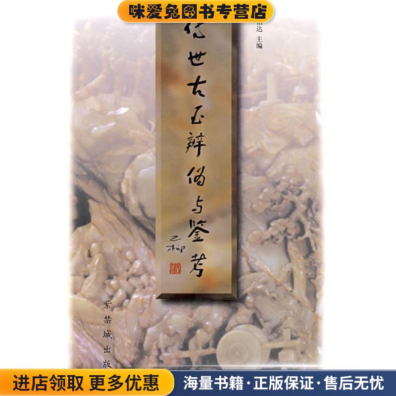 传世古玉辨伪与鉴考(正版收藏品)杨伯达 主编紫禁城出版社9787800472411