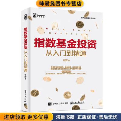 指数基金投资从入门到精通(正版收藏品)老罗 著电子工业出版社9787121343889