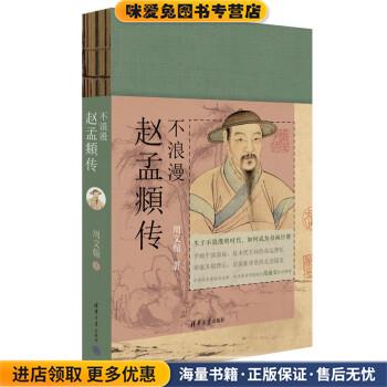 不浪漫:赵孟頫传(正版收藏品)周文翰清华大学出版社9787302604334
