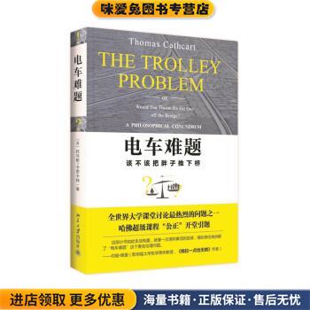 电车难题-该不该把胖子推下桥(正版收藏品)[美] 托马斯·卡思卡特（Thomas Cathcart）北京大学出版社9787301243459