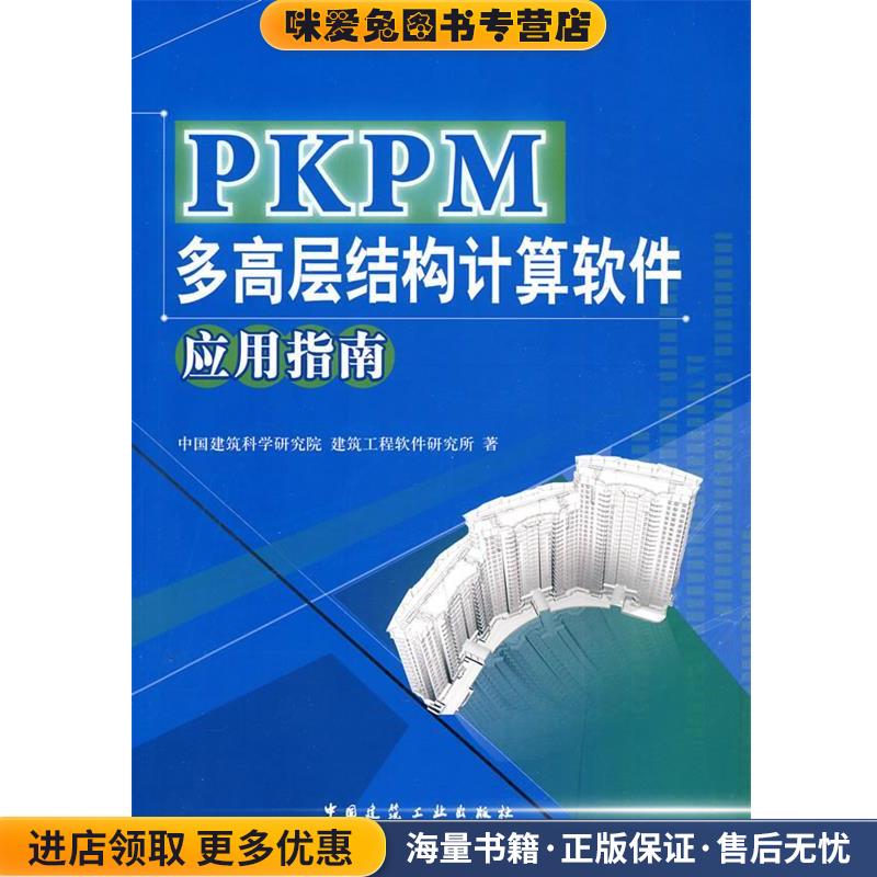 PKPM多高层结构计算软件应用指南(正版收藏品)中国建筑科学研究院,建筑工程软件研究所 著中国建筑工业出版社9787112120635图片