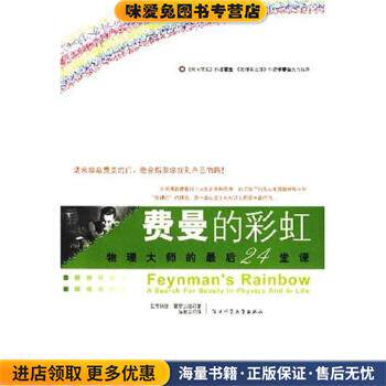 费曼的彩虹:物理大师的最后24堂课(正版收藏品)[美] 里昂纳德·曼罗迪诺 著陕西师范大学出版社9787561337127