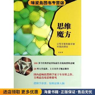 思维魔方-让哲学家和数学家纠结的悖论(正版收藏品)陈波北京大学出版社9787301241905